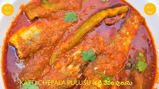 కట్టి చేపల పులుసు | Katti Chepala Pulusu | Katti Pariga Pulusu | Small Fish Curry in Telugu