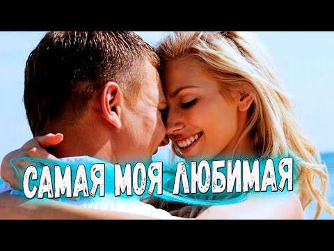 Классная Песня! Послушайте! Самая моя любимая!