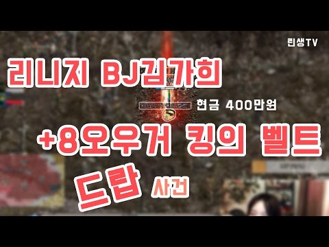 리니지 서큐버스 서버 BJ김가희 메스피로  현금 400만원치 아이템 떨군 사건(+8 오우거 킹의 벨트, +2 이반) 2017년 3월