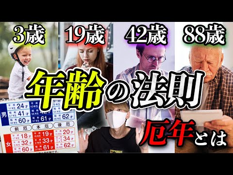 あなたは今何歳？年齢の法則とは。厄年を甘くみてはいけない！？