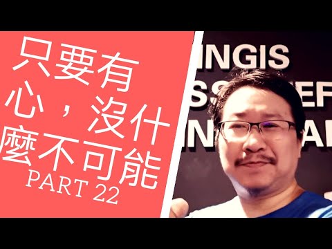 身心成長入門２２～身體成長金句一：記得！只要有心，沒什麼不可能（Nothing is impossible for a willing heart）｜愛自己身體健康系列２２｜人生全方位成長學苑