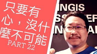 身心成長入門２２～身體成長金句一：記得！只要有心，沒什麼不可能（Nothing is impossible for a willing heart）｜愛自己身體健康系列２２｜人生全方位成長學苑