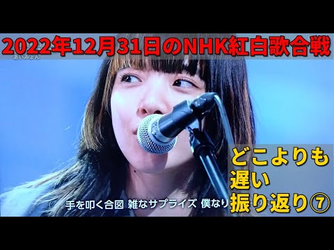 2022年12月31日のNHK紅白歌合戦を振り返る。その7。【King & Prince／Official髭男dism／あいみょん／加山雄三／Superfly／藤井風／篠原涼子／ゆず／関ジャニ∞】