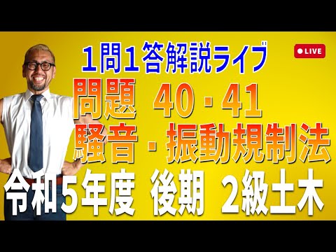 プロが教える過去問１問１答10分解説LIVE配信 [2級土木施工 令和5年度後期 問題40・41]騒音・振動規制法 特定建設作業