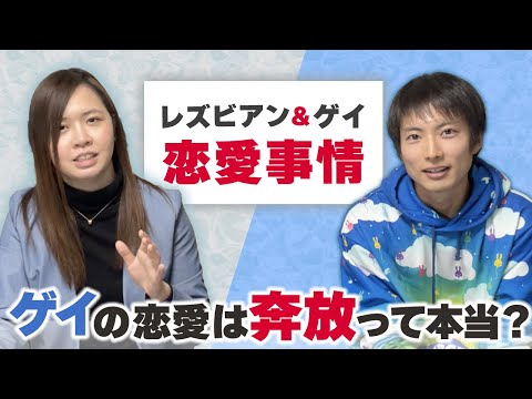 レズビアンとゲイの恋愛事情