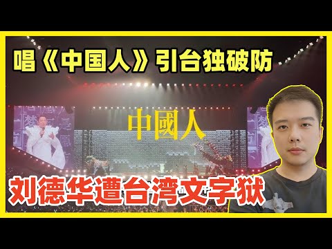 文字狱！刘德华台北演唱会唱《中国人》，被抹红为统战工具！民进党破防暴怒！玻璃心碎一地的台独分子已经走火入魔！以为鸵鸟一样躲着就能天下太平！别急，统一之后全台都要面朝五星旗唱中国人！