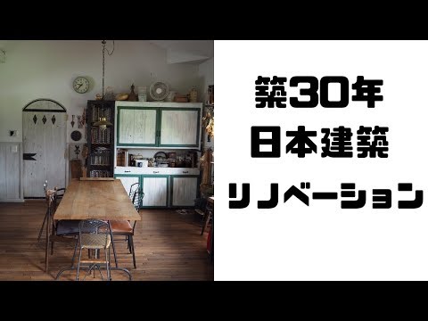 築30年の日本建築をセルフリノベーション。ハンドメイドで家具作り・アイアンワーク・薪ストーブつくりました！ リフォーム 【DIY】　Hand made