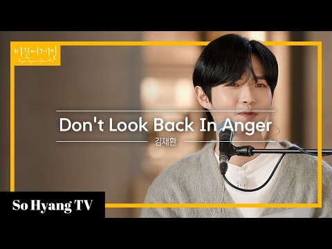 Kim Jaehwan (김재환) - Don't Look Back In Anger | Begin Again Open Mic (비긴어게인 오픈마이크)