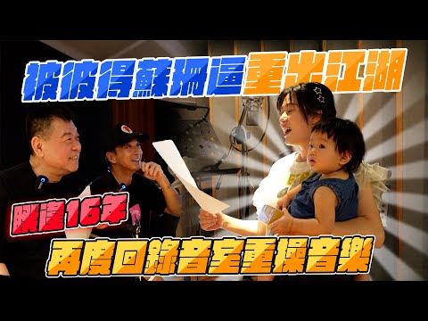 孫腫來了｜被彼得蘇珊逼重出江湖  睽違十六年  再度回錄音室重操音樂