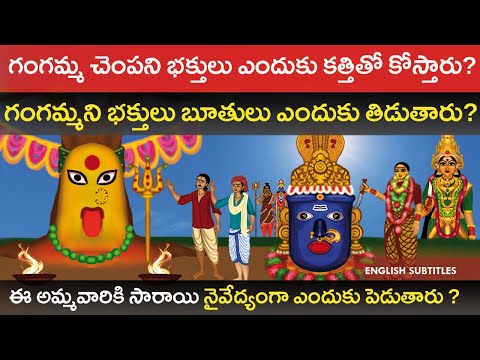 గంగ జాతరకు వేషాలు ఎందుకు వేస్తారు? | Tirumala Tirupati Gangamma Jatara Unknown old History Cc