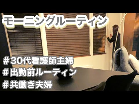 【morning routine】30代看護師主婦の出勤前リアルな朝/30代共働き夫婦の二人暮らし/早起きして家事をこなす