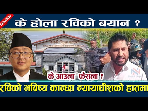 रविको भबिष्य कान्छा न्यायाधिशको हातमा | के होला रविको बयान ? Rabi lamichhane latest news