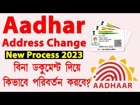 Aadhar Address Change With Out Proof / Change Address in Aadhar Card without Proof #benglajankari