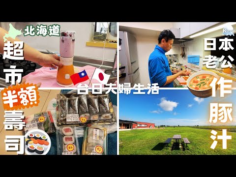 【北海道平凡日常】超市半價壽司🍣｜二手家電Dyson｜新買果汁機作smoothie｜ 日本老公作豚汁｜當別道之驛｜一人自駕放風碎碎唸‧ Hokkaido Vlog EP12