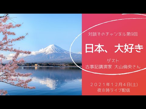 【日本大好き対談ライブ】パラオと日本　ゲスト：古事記講演家 大山倫央さん【愛されている国、日本】