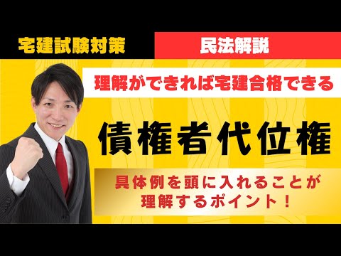 【宅建試験対策】債権者代位権は具体例を頭に入れることが理解の第一歩　#レトス