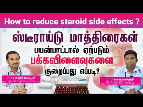 Steroids side effects -ஸ்டீராய்டு மாத்திரைகள் பயன்பாட்டால் ஏற்படும் பக்கவிளைவுகளை குறைப்பது எப்படி?