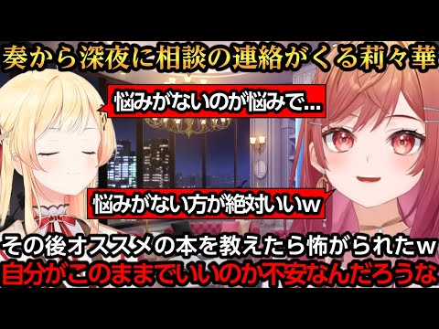 奏から深夜に嘘みたいな相談の連絡がくる莉々華ｗ【一条莉々華/音乃瀬奏】