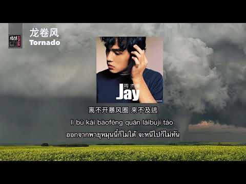 THAISUB-PINYIN | แปลเพลง《龙卷风》Tornado — 周杰伦 Jay Chou