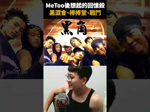 MeToo讓我想起國中的回憶殺，黑人老大！#shorts