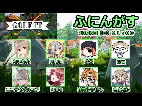 【Golf It!】ふにんがすゴルフ部→２次会VALO！