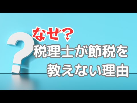 【なぜ？】税理士が節税について教えてくれない理由 #節税 #税理士 #経理