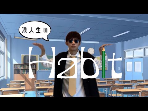 【替え歌】 浪人生がHabit歌ってみた【あるある】#habit #sekainoowari #セカオワ #大学受験 #浪人生