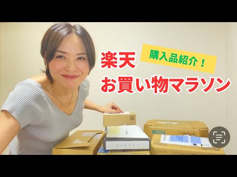 【楽天】お買い物マラソンでお得に買った購入品を紹介♪