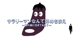 サラリーマンなんて辞めちまえ 141chan