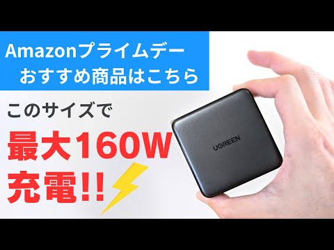 Amazonプライムデー おすすめの最大160W 超強力充電器＆最大145W モバイルバッテリー UGREENの商品がお買い得になっております この機会に必要な周辺機器を買いまくろう!! クーポンあり