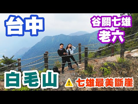 台中谷關七雄白毛山/雲霧中的美麗稜線！/白鹿吊橋/小短腿登山趣/片尾有登山口騎乘路線！