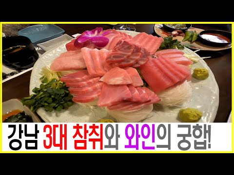 [와인먹방] 참치와 와인 궁합은 어떨까? 마구로젠 신사점 먹방 #와인마리아주 #마리아주 #와인먹방 #참치맛집 #가로수길맛집 #3대참치 #강남3대참치 #신의물방울 #서울3대참치