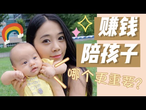 亲子Talk - 赚钱与陪孩子哪个更重要？一起聊聊职场父母如何权衡 Nayi纽约倔强老阿姨