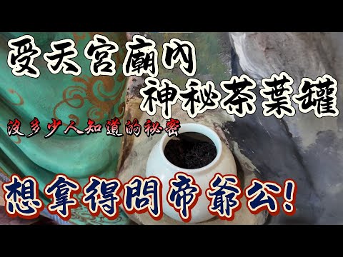 [受天宮特輯]沒多少人知道的神秘茶葉!?想拿還得詢問玄天上帝!!! #受天宮 #玄天上帝 #石將軍 #麒麟太子 #神蹟 #南投 #台中 #松柏嶺 #八之神駿 #阿駿說故事 #應天佛具