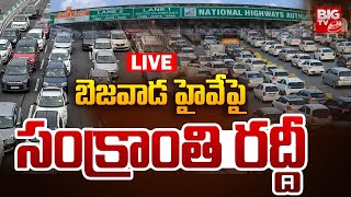 బెజవాడ హైవేపై సంక్రాంతి రద్దీ LIVE: Huge Traffic Jam At Hyderabad -Vijayawada Highway | BIG TV