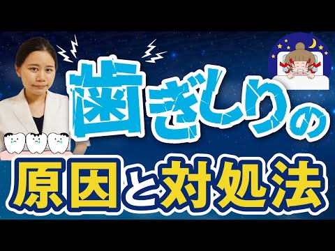 歯ぎしりの根本原因！対処法と栄養【低血糖・副腎疲労】