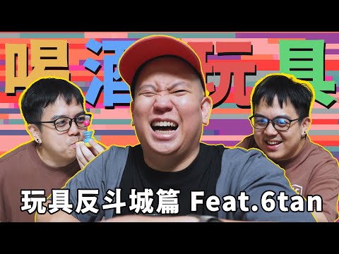 喝酒遊戲研發中心第二彈，玩具反斗城篇｜恩熙俊 Feat. 6tan｜理性癮酒｜