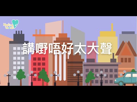 講嘢唔好太大聲🤫｜ 社交兒歌｜兒童合唱