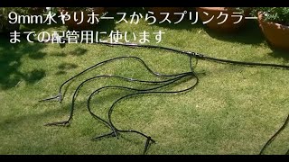 [取付説明]GKT210 4mm水やりホース