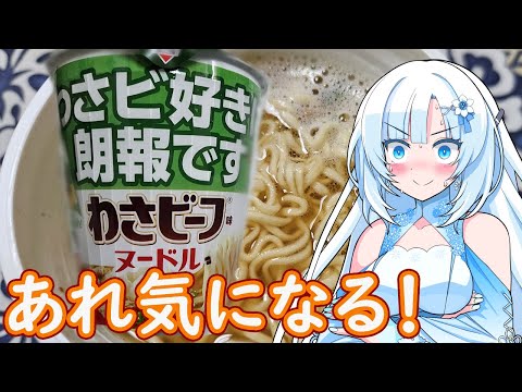 【あれ気になる！】わさビーフ味ヌードル【WhiteCUL】