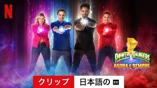 パワーレンジャー: ワンス＆オールウェイズ (クリップ 字幕付き) | 日本語の予告編 | Netflix