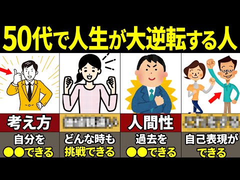 【40.50.60代必見】当てはまったらやばい！50代から人生が大逆転する人の特徴10選【ゆっくり解説】