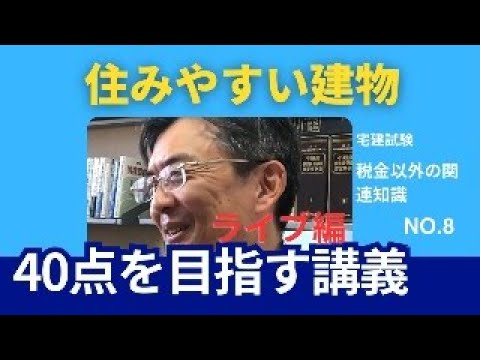 住みやすい建物　宅建士試験40点を目指す講義NO.8　税金以外の関連知識