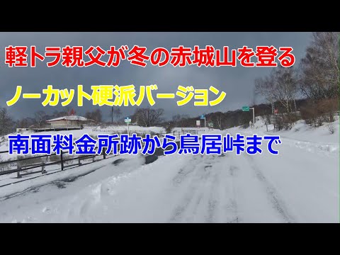 軽トラ親父が冬の赤城山をノーカットで登る （硬派バージョン） Kei-truck dad goes up Mt. Akagi in winter