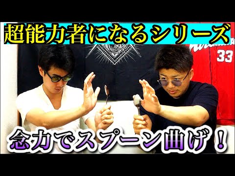 超能力者になるシリーズ「スプーン曲げ」念力でスプーンは曲がるのか？