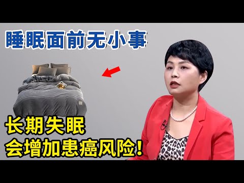 睡眠面前无小事！长期失眠会增加患癌风险，一定要注意【神医宇宙】