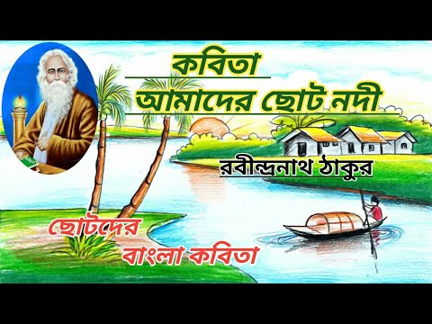 রবীন্দ্রনাথ ঠাকুর কবিতা আমাদের ছোট নদী | Rabindranath Tagore poem | Rabi Thakur Poem | Bengali