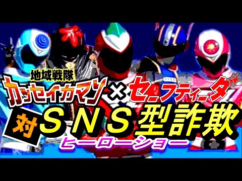 地域戦隊カッセイカマン×セーフティーダ対SNS型投資（ヒーローショー）【飯田警察署】