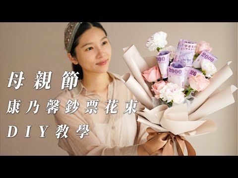 母親節康乃馨鈔票花束Diy教學-今年母親節親手做一束康乃馨花束送給媽媽  #康乃馨花束