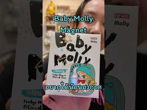 Baby Molly Magnet จะได้น้องอวกาศตัวตึงมั้ยนะ